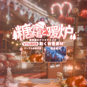 動く背景｜Xmas🍰糖霜と暖炉・屋根裏のクリスマスイブ🎄/ 聖夜/ 配信用背景/VTuber向け/動画素材/ 魔法/ 平安なる夜/ Overlay／雰囲気／冬／温かみ／冬の夜／配信部屋