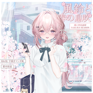 動く背景｜ホワイトデー × Sakura Season🌸風鈴と春の息吹🎐/ 昼&夜/手描きマンガ風/Overlay/桜の季節 /雰囲気/0314/配信用背景/VTuber向け/動画素材/配信部屋/日常/生活感/春/都市街道