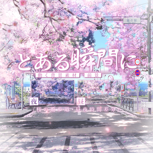 動く背景｜柔らかくさわやか❀𓆩瞬き🎐さわやか桜の遊歩道/ 昼&夜/Overlay/桜の季節 /雰囲気/夏/配信用背景/VTuber向け/動画素材/配信部屋/日常/生活感/春/都市街道/アニメシーン/電車/海辺/都市/駅/街/海沿い/Train