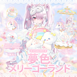 「Outfit Assets」VTuber向け｜🎠夢色メリーゴーランド × 夢かわ祝祭パレード｜全身VTS Live2Dアクセサリー / 誕生日配信 / 記念日配信 / イベント配信 / メリーゴーランドアニメーション付き / 3種類の手差分 / 無料ふわふわ羽付き / 配信用素材