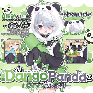 「Outfit Assets」VTuber向け｜🐼中華風パンダ娘 × おうち時間｜全身VTS Live2Dアクセサリー / 8種類の手差分 / 無料パンダフード付き / 無料パンダマスコット付き / 竹抱き枕 / スマホ / 携帯ゲーム機 / ポテチ / ミルクティー / 配信用素材