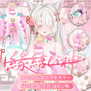 「Outfit Assets」VTuber向け｜⛩️縁結び神 × 七夕｜VTS Live2D衣装アクセサリー / 手持ち小物差分 / 無料傘差し手付き / 男性手・女性手差分 / 縁結び帳 / 香り袋 / 配信用素材