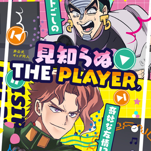 ジョジョの奇妙な冒険 ジョジョ9部予想漫画（3ページあります