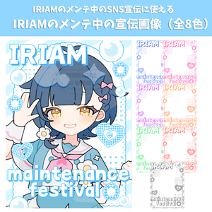 【IRIAMのメンテ中のSNS宣伝に使える】IRIAMのメンテ中の宣伝画像（全8色）