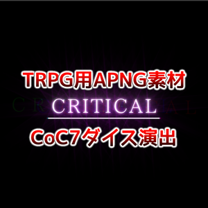 【無料配布有り】【TRPG素材】CCFOLIA用 APNG素材(ダイス演出APNG素材)