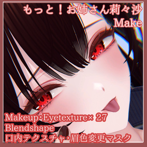 もっと！お姉さん莉々沙-Ririsa-　Eye＆Make texture+BS
