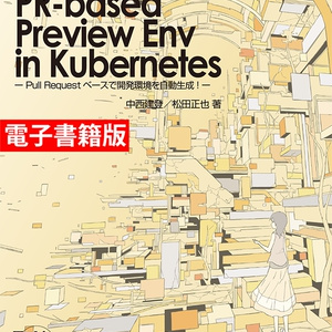 【DLカード版】PR-based Preview Env in Kubernetes
