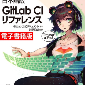 【DLカード版】日本語版GitLab CIリファレンス