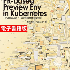 【電子書籍版】PR-based Preview Env in Kubernetes