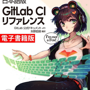  【電子書籍版】日本語版GitLab CIリファレンス
