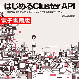 【電子書籍版】はじめるCluster API