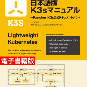 【電子書籍版】日本語版 K3sマニュアル