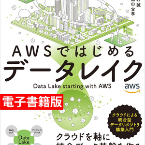 【電子書籍版】AWSではじめるデータレイク