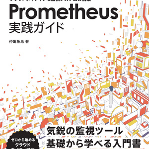 【電子書籍版／紙版】Prometheus実践ガイド