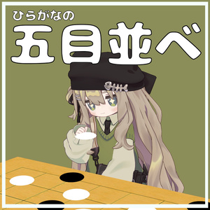 Hiragana Gomoku (Five-in-a-Row) Gimmick [MA Compatible, VRChat, Avatar Gimmick]