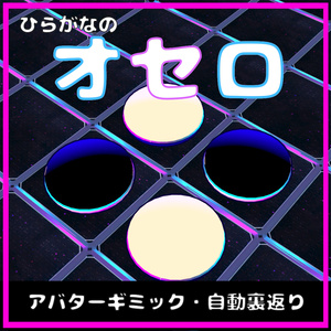 【アバターギミック】ひらがなのオセロギミック【MA対応・VRChat】