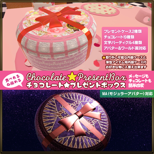 チョコレート★プレゼントボックス　chocolate★PresentBox　MA対応　アバター＆ワールド【食べられるギミック付き】