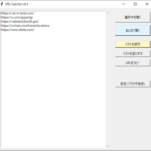 【無料】URLcatcher【メモリ消費を極限まで抑えたい人の為のURLのみを取得表示するブラウザHub】
