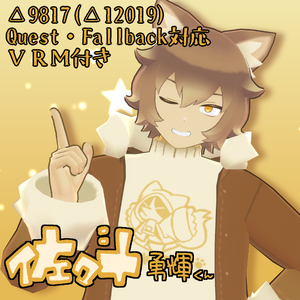 【Quest対応】オリジナル3Dモデル「佐々斗勇輝」