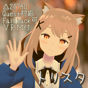 【Quest対応】オリジナル3Dモデル「トリスタ」