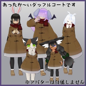 【VRC衣装】ふゆもこダッフルコ～ト【ロロミちゃんアバター対応】 缩略图 2