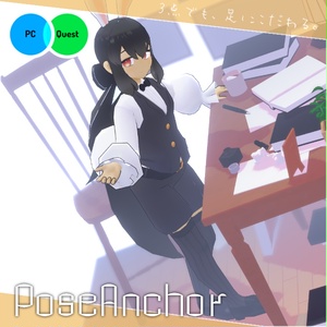 【VRC向けギミック】宣材写真撮影補助システム「Pose_Anchor」