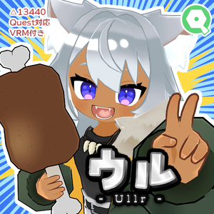【Quest対応】オリジナル3Dモデル「ウル」