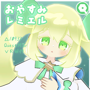 【Quest対応】オリジナル3Dモデル「おやすみレミエル」