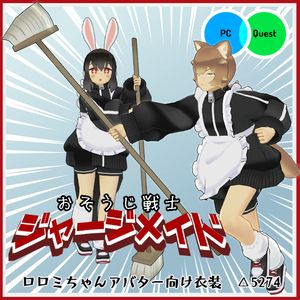 【VRC衣装】おそうじ戦士ジャージメイド【ロロミちゃんアバター対応】