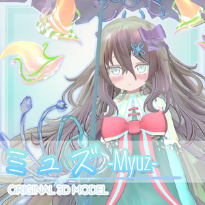 『ミュズ-Myuz』オリジナル3Dモデル