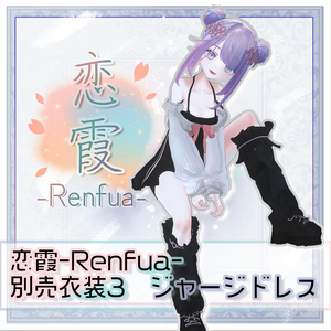 『レンフア -Renfua-』追加衣装Vol.1