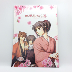 薄桜鬼 collectionbox】yen&yan(斎藤x千鶴)他4作品 - ath-tokyo - BOOTH