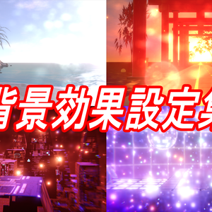 [VRMLiveViewer] 背景効果設定集 v1.6.1