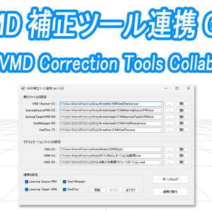 VMD補正ツール連携 GUI v1.5
