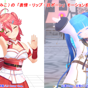 [MMD] 1135 (さくらみこ/ホロライブ) の「表情＆リップ」「目ボーン」の VMDモーション配布