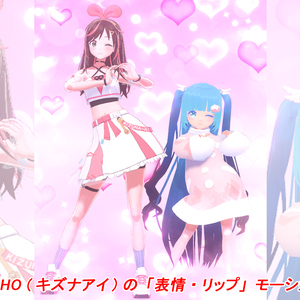 [MMD] KAMACHO (キズナアイ) の「表情＆リップ」の VMDモーション配布
