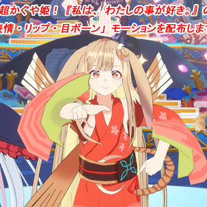 [MMD] 超かぐや姫！『私は、わたしの事が好き。』の「表情＆リップ」「目ボーン」の VMDモーション配布