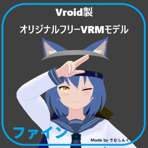 [Vroid製オリジナルVRMアバター]ファイン-Fine-