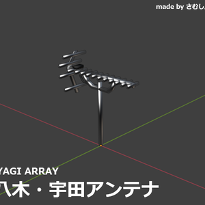 [FBX]八木・宇田アンテナ