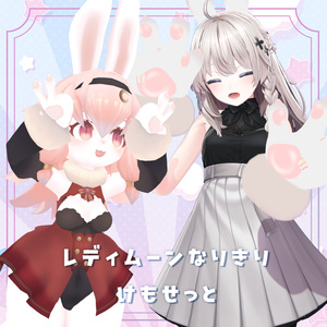 『みるきぃむーん公式☆なりきりけもせっと』