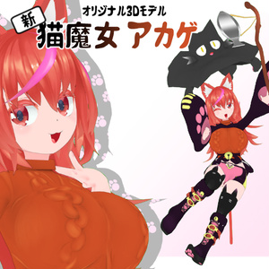 (新)猫魔女 アカゲ / オリジナル3Dモデル