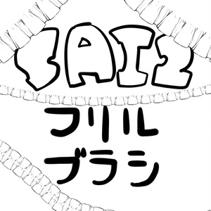 【SAI2】無料フリルブラシ