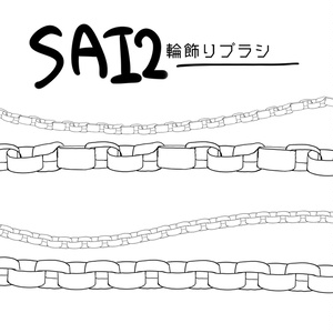 【SAI2】無料輪飾りブラシ