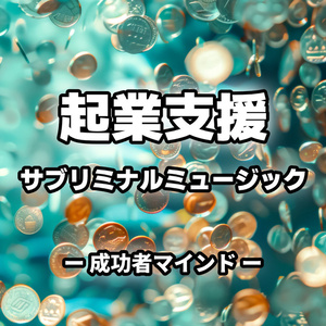 成功者マインド　起業を目指すサブリミナル　ー 成功者マインド ー