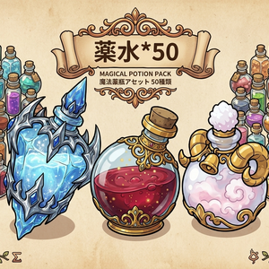 【50種】太線手描き風 ファンタジー魔法薬瓶アイコンセット | UI・ゲーム素材