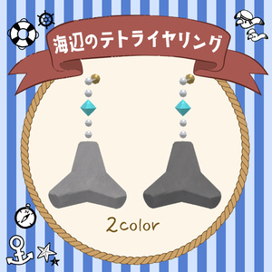 【3Dモデル】海辺のテトライヤリング【VRChat想定】