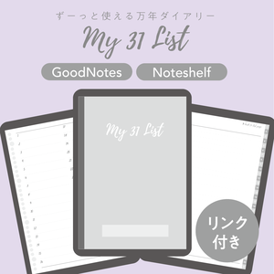 GoodNotes/Noteshelf対応 My 31 List ずーっと使える万年タイプ/ハイパーリンク付き