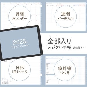 NEW!!2025年スケジュール管理・日記・家計簿を1冊でまとめて管理！全部入りデジタル手帳／あおぞらラムネ