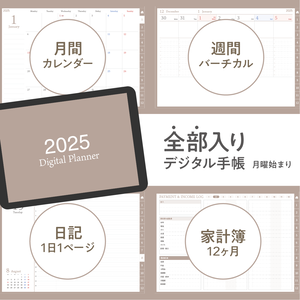 NEW!!2025年スケジュール管理・日記・家計簿を1冊でまとめて管理！全部入りデジタル手帳／マロンラテ