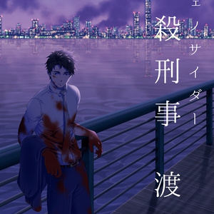 虐殺刑事　渡蒼Ⅱ